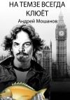 Книга На Темзе всегда клюёт автора Андрей Мошанов