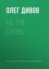 Книга На три буквы автора Олег Дивов