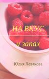 Книга На вкус и запах автора Юлия Левакова
