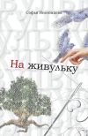 Книга На живульку автора Софья Иноземцева