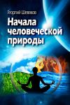 Книга Начала человеческой природы автора Георгий Шевяков