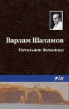 Книга Начальник больницы автора Варлам Шаламов