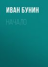 Книга Начало автора Иван Бунин