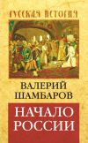 Книга Начало России автора Валерий Шамбаров