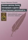 Книга Начало зрелищ, балов, маскарадов и других общественных увеселений в России автора Михаил Пыляев