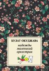 Книга Надежды маленький оркестрик автора Булат Окуджава