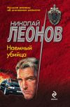 Книга Наемный убийца автора Николай Леонов