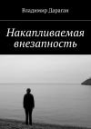 Книга Накапливаемая внезапность автора Владимир Дараган