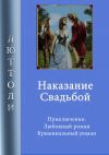 Книга Наказание свадьбой автора Люттоли