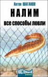 Книга Налим. Все способы ловли автора Антон Шаганов
