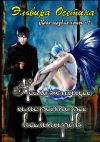 Книга Наложница императора вампиров. Клан голубых кошек – 2 автора Эльвира Осетина