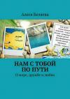 Книга Нам с тобой по пути автора Алеся Беляева