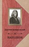 Книга Наполеон автора Дмитрий Мережковский