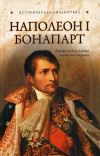 Книга Наполеон I Бонапарт автора Глеб Благовещенский