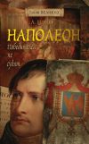 Книга Наполеон. Победителей не судят автора Алексей Щербаков