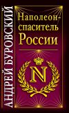 Книга Наполеон – спаситель России автора Андрей Буровский