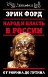 Книга Народ и власть в России. От Рюрика до Путина автора Эрик Форд