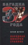 Книга Народная империя Сталина автора Юрий Жуков