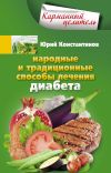 Книга Народные и традиционные способы лечения диабета автора Юрий Константинов