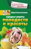 Книга Народные рецепты молодости и красоты автора Юрий Константинов