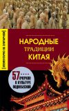 Книга Народные традиции Китая автора Людмила Мартьянова