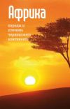 Книга Народы и племена «чернокожего» континента автора Илья Мельников