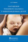 Книга Нарушения теплового баланса у новорожденных детей автора Дмитрий Иванов