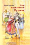 Книга Наш влюбленный Пушкин автора Елена Егорова
