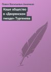 Книга Наше общество в «Дворянском гнезде» Тургенева автора Павел Анненков