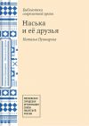 Книга Наська и её друзья автора Наталья Пушкарева