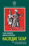Книга Наследие татар. Что и зачем скрыли от нас из истории Отечества автора Шихаб Китабчы