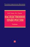 Книга Наследственное право России: учебник автора Николас Шэксон