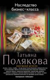 Книга Наследство бизнес-класса автора Татьяна Полякова