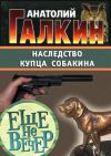Книга Наследство купца Собакина автора Анатолий Галкин