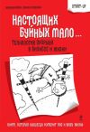 Книга Настоящих буйных мало… Технология прорыва в бизнесе и жизни автора Владимир Шубин