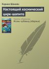 Книга Настоящий космический цирк-шапито автора Карина Шаинян