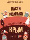 Книга Настя Иванько и полуостров Крым (рассказы) автора Артур Кангин