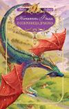 Книга Натаниэль Фладд и сокровища дракона автора Робин ЛаФевер