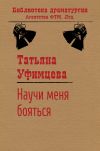 Книга Научи меня бояться автора Татьяна Уфимцева