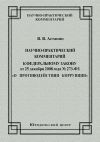 Книга Научно-практический комментарий к Федеральному закону от 25 декабря 2008 года №273-ФЗ «О противодействии коррупции» автора Виктор Астанин