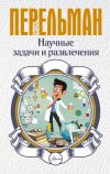 Книга Научные задачи и развлечения автора Яков Перельман