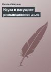 Книга Наука и насущное революционное дело автора Михаил Бакунин