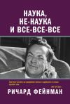 Книга Наука, не-наука и все-все-все автора Ричард Фейнман