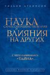 Книга Наука самосовершенствования и влияния на других автора Уильям Аткинсон