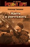 Книга Найти и уничтожить автора Александр Тамоников