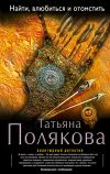 Книга Найти, влюбиться и отомстить автора Татьяна Полякова