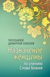 Книга Назначение женщины по учению Слова Божия автора протоиерей Димитрий Соколов