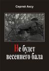Книга Не будет весеннего бала автора Сергей Аксу