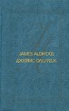 Книга Не хочу, чтобы он умирал автора Джеймс Олдридж
