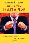Книга Не на тех напали! или Как бороться с грубостью автора Дмитрий Ковпак